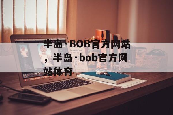 半岛·BOB官方网站，半岛·bob官方网站体育