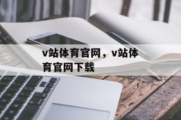 v站体育官网，v站体育官网下载