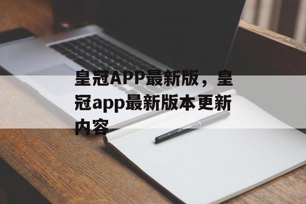 皇冠APP最新版，皇冠app最新版本更新内容