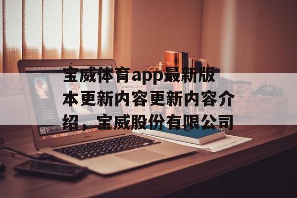 宝威体育app最新版本更新内容更新内容介绍，宝威股份有限公司